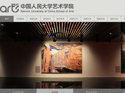 “中国人民大学艺术学院”网站截图