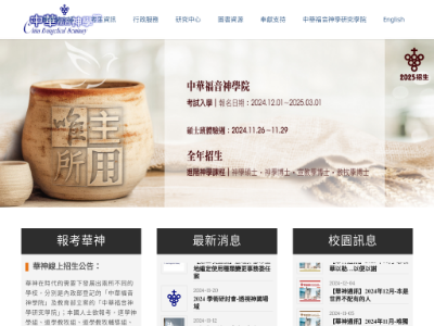 “中华福音神学院”网站截图