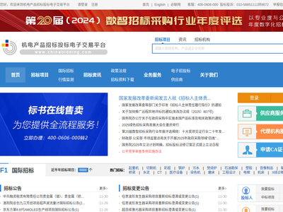 “中国国际招标网”网站截图