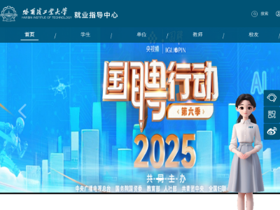 “哈尔滨工业大学就业信息网”网站截图