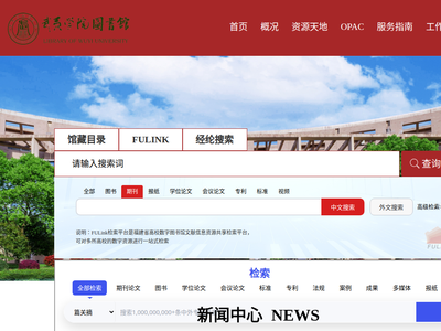 “武夷学院图书馆”网站截图