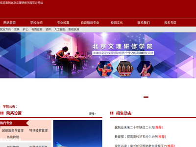 “北京文理研修学院”网站截图