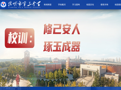 “昆明市第三中学”网站截图