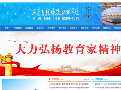 “西安高新科技职业学院”网站截图
