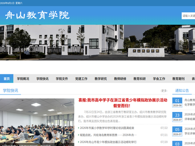 “舟山教育学院”网站截图
