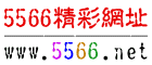 5566网址大全