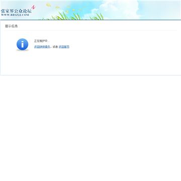 张家界公众论坛网站截图