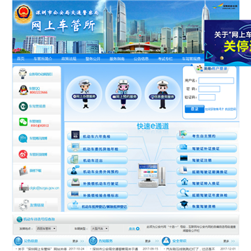 深圳市公安局交通警察局网上车管所