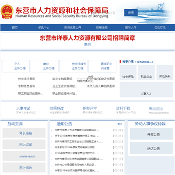 东营市人力资源和社会保障局网站截图