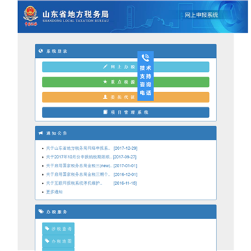 山东省地方税务局网上申报系统网站截图