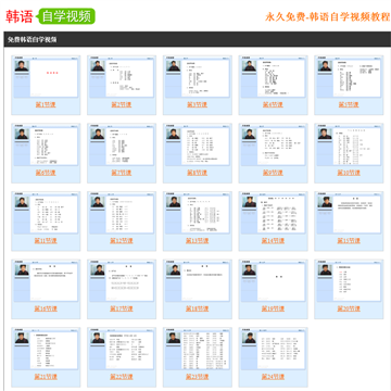 韩语免费自学视频教程