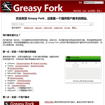 GreasyFork网站截图