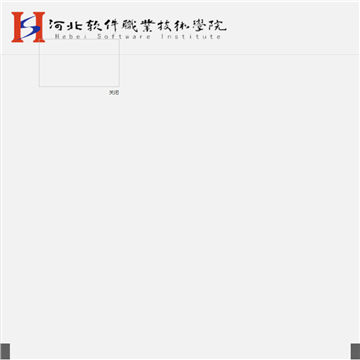 河北软件职业技术学院