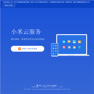 我的小米云服务网站截图
