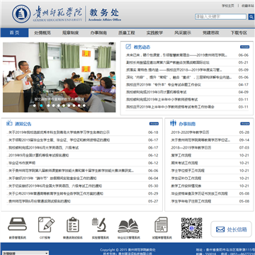 贵州师范学院教务处网站截图