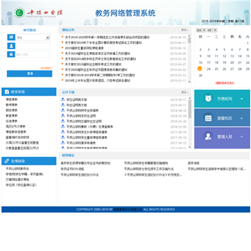 平顶山学院教务网络管理系统网站截图