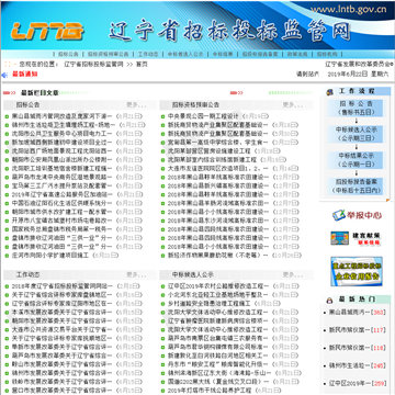 辽宁省招标投标监管网网站截图