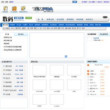 tompda数码交易平台网站截图