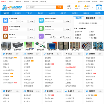 2345网址导航网站截图