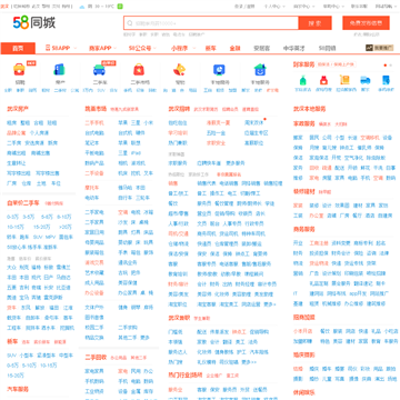 58同城武汉分类信息网