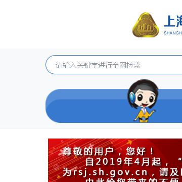 上海市人力资源社会保障网网站截图