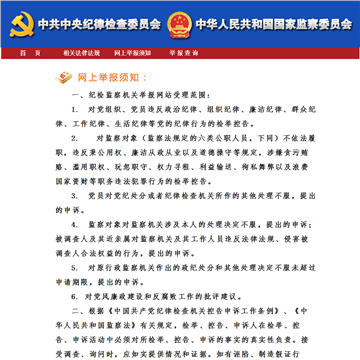 中央纪委监察部举报网站网站截图