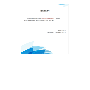 全国大学四、六级考试网站截图