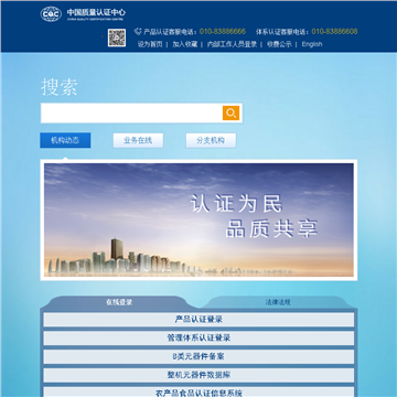 中国质量认证中心网站截图