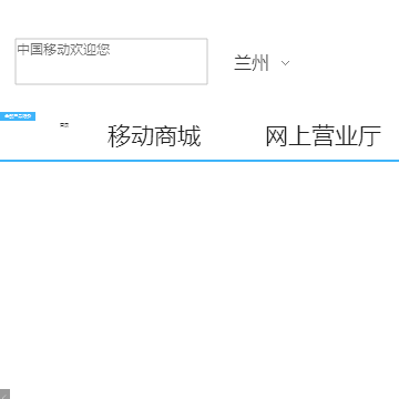 中国移动通信网站截图