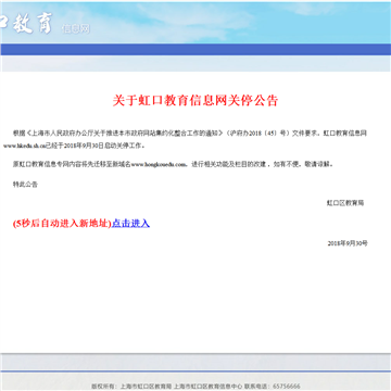 虹口教育信息网网站截图