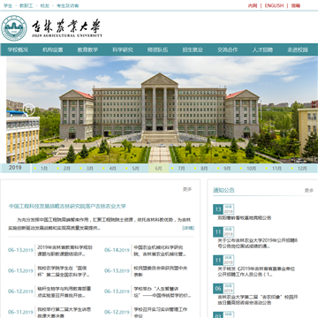 吉林农业大学网站截图