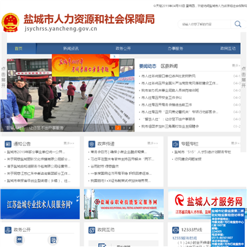 盐城人力资源和社会保障网网站截图