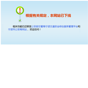 宁波公安交管信息网网站截图