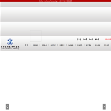 齐齐哈尔理工职业学院网站截图