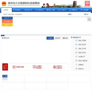 泉州人事网网站截图
