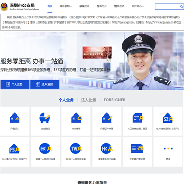 深圳市公安局网站截图