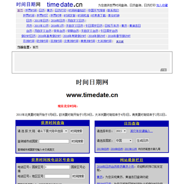 时间日期网网站截图