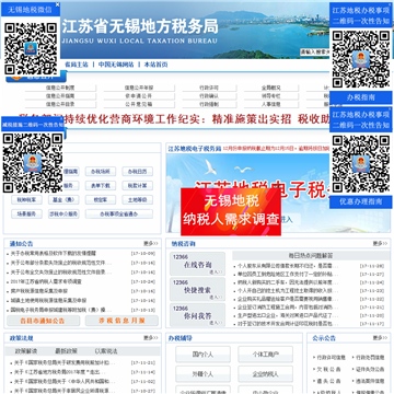 江苏省无锡地方税务局网站截图