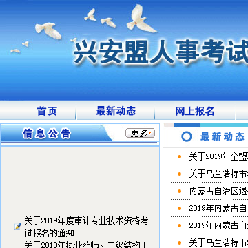 兴安盟人事考试网网站截图