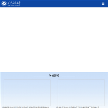 西安石油大学网站截图