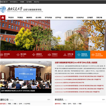 西南交通大学远程与继续教育学院网站截图