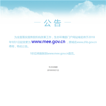 中华人民共和国环境保护部网站截图