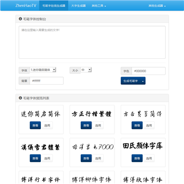 在线毛笔字生成工具