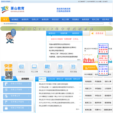 萧山教育信息网网站截图
