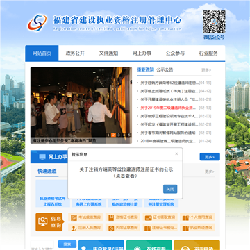 福建省建设执业资格注册管理中心网站截图